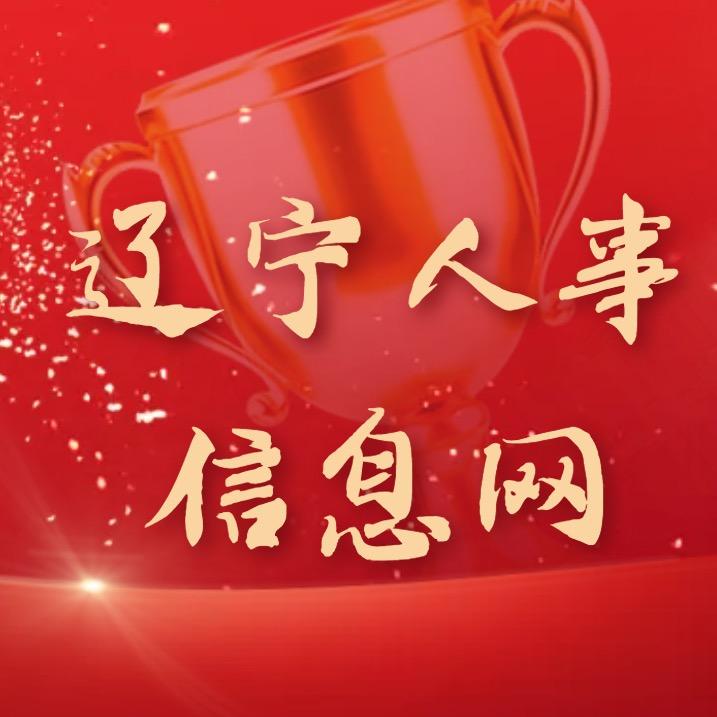 辽宁人事信息网