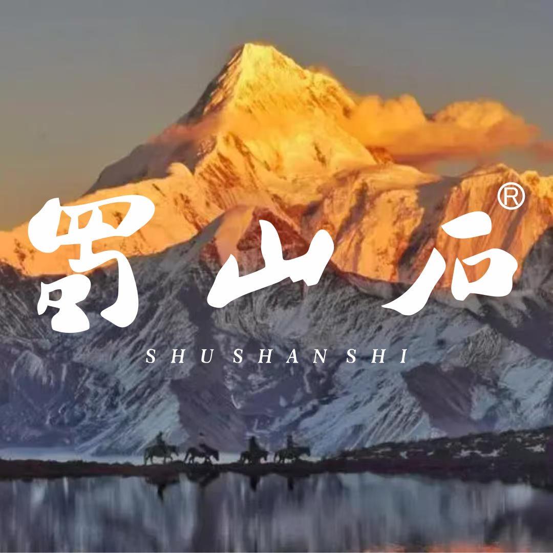 蜀山石精选