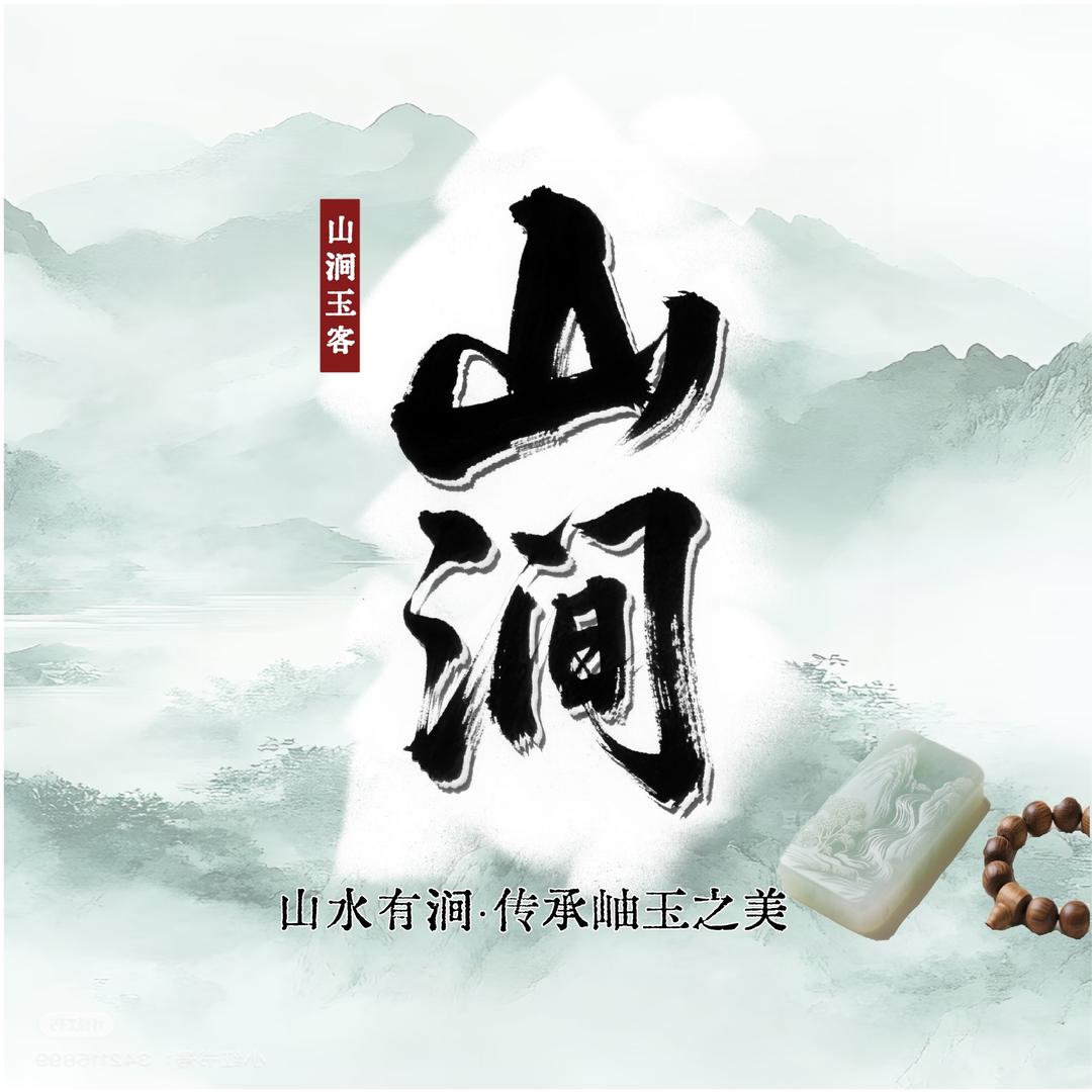 山涧玉客