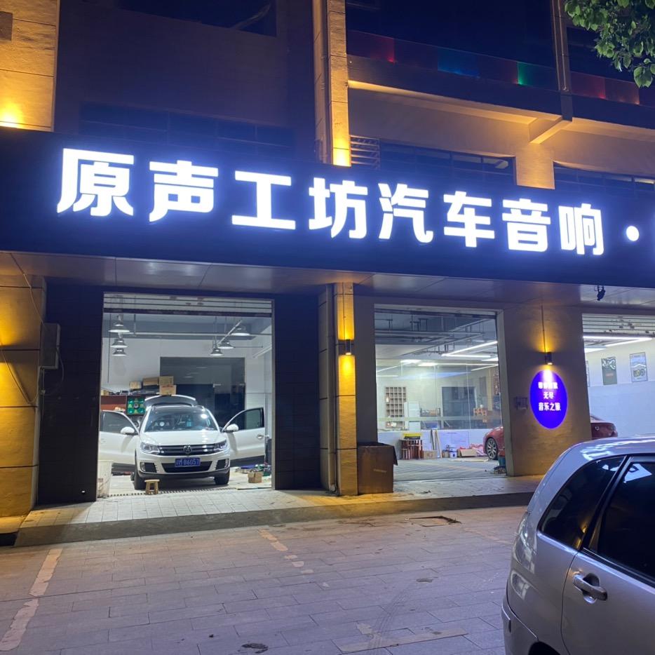 南昌原声工坊-四眼哥哥玩音响