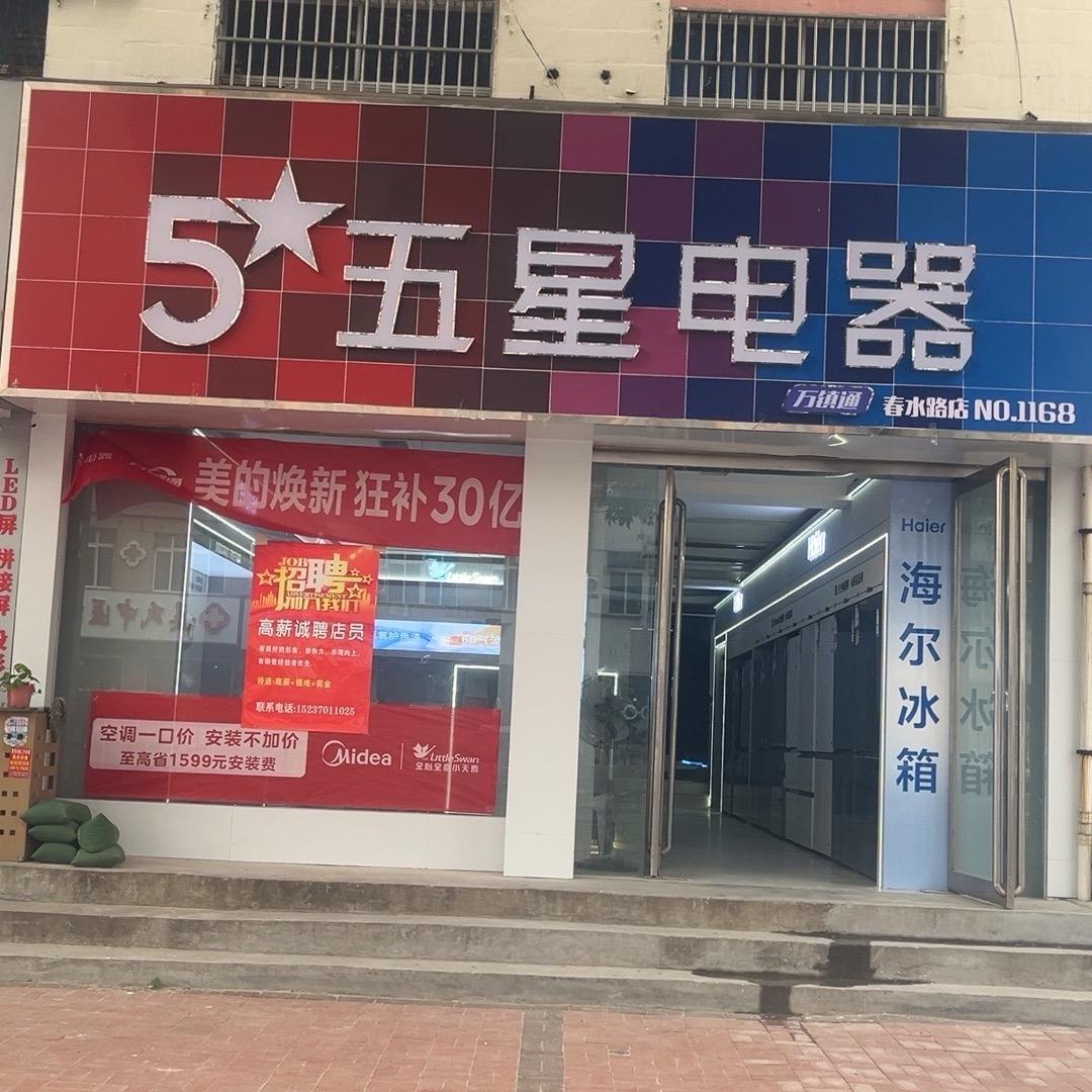 五星电器（春水路店）