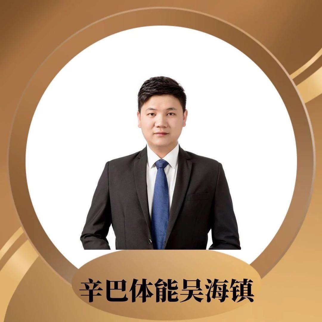 辛巴体育吴海镇