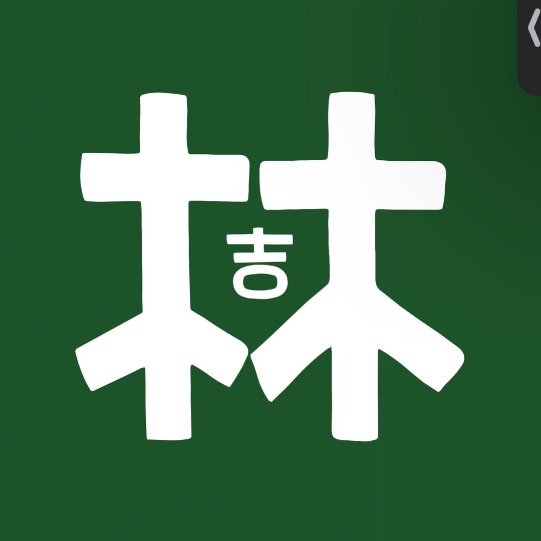 林吉