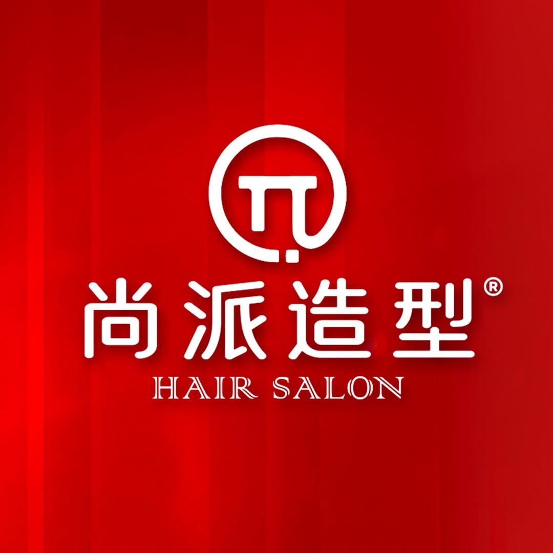 尚派造型（官方账号）