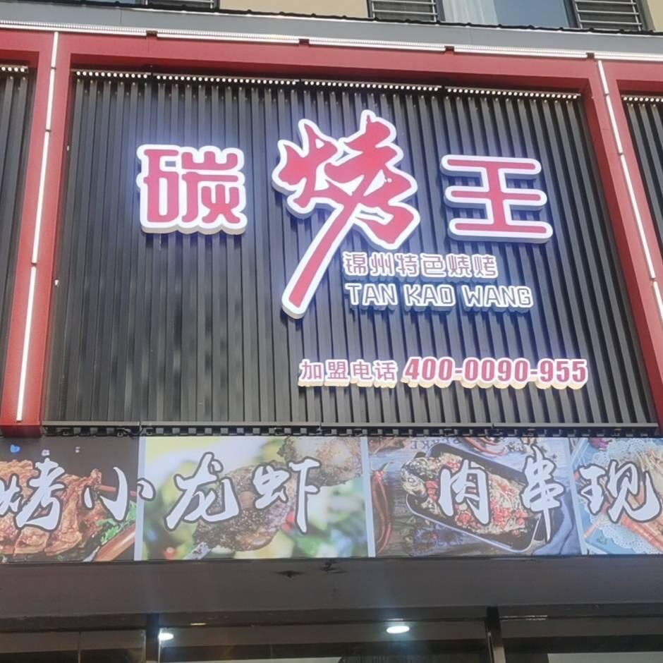 锦州烧烤碳烤王(平安小区店)