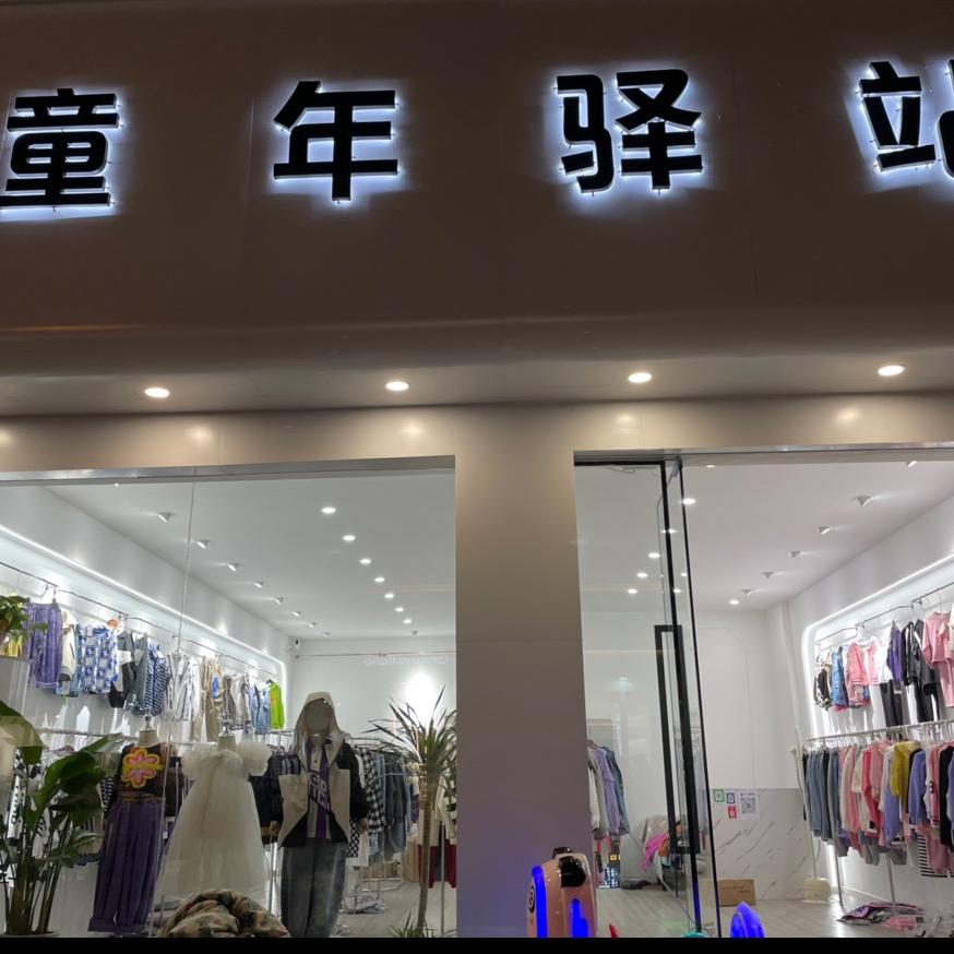 永城市童年驿站童装店