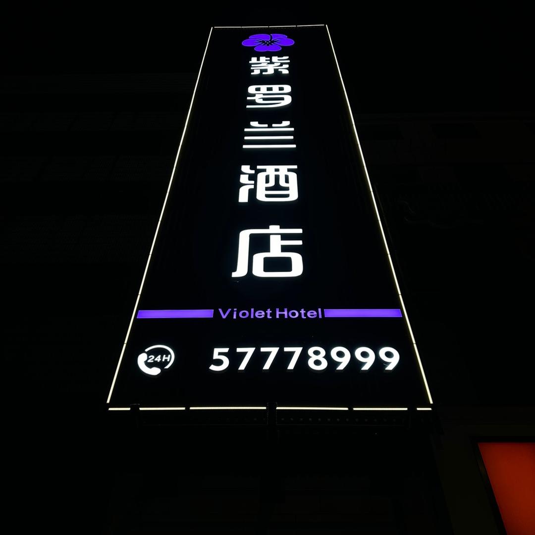 湘潭县易俗河镇紫罗兰时尚酒店