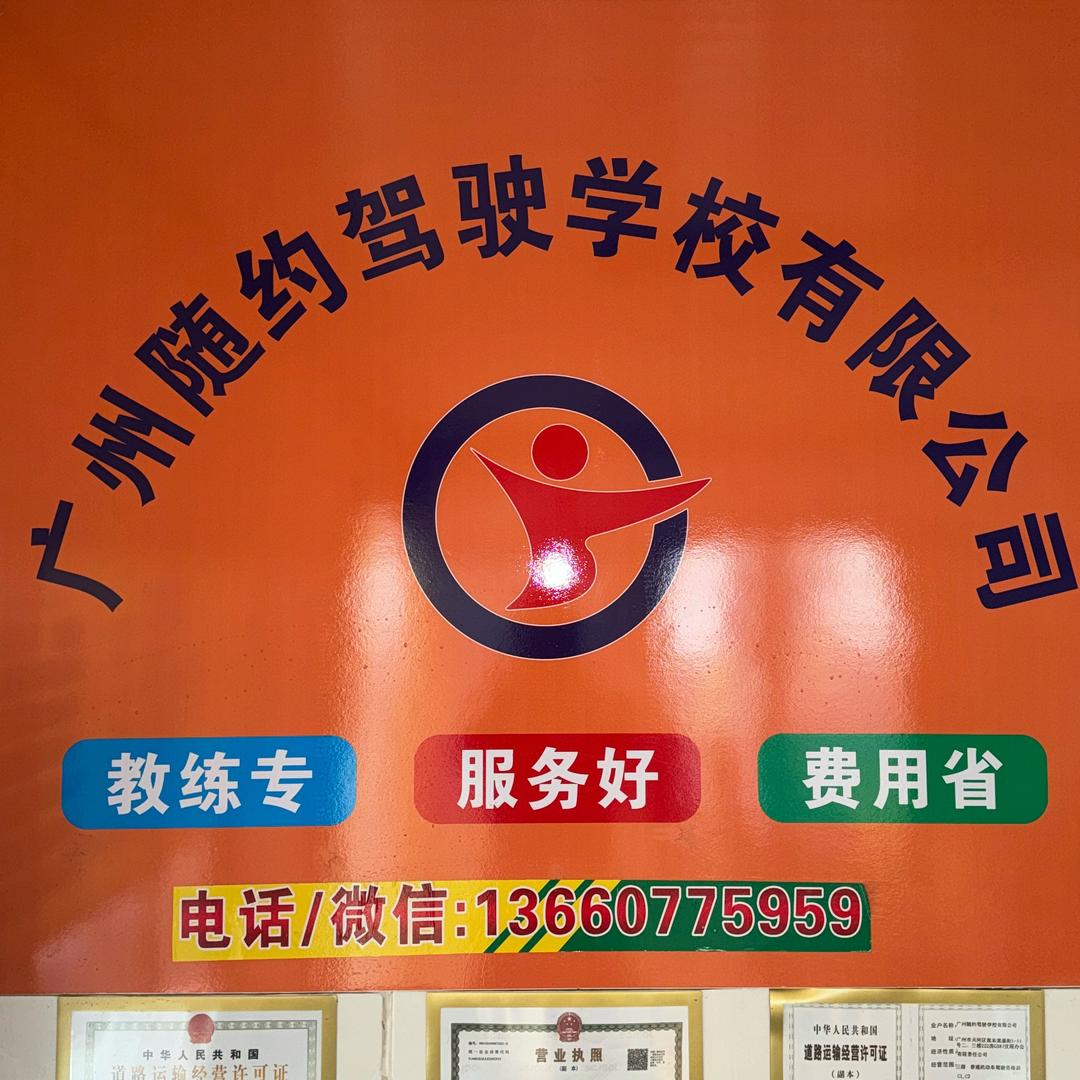 随约驾校白云湖分校