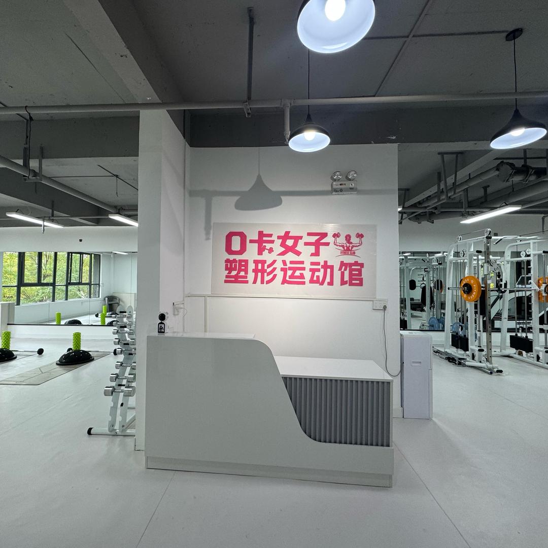 0卡女子塑形运动馆官方号