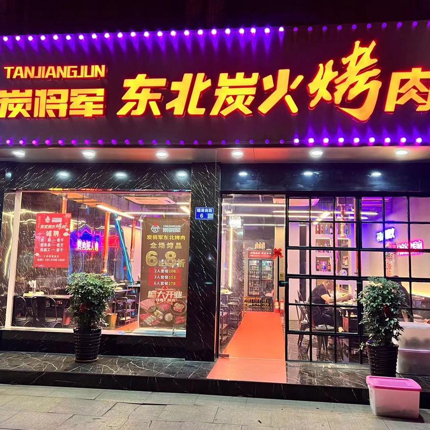 炭将军东北炭火烤肉蟠港南路店