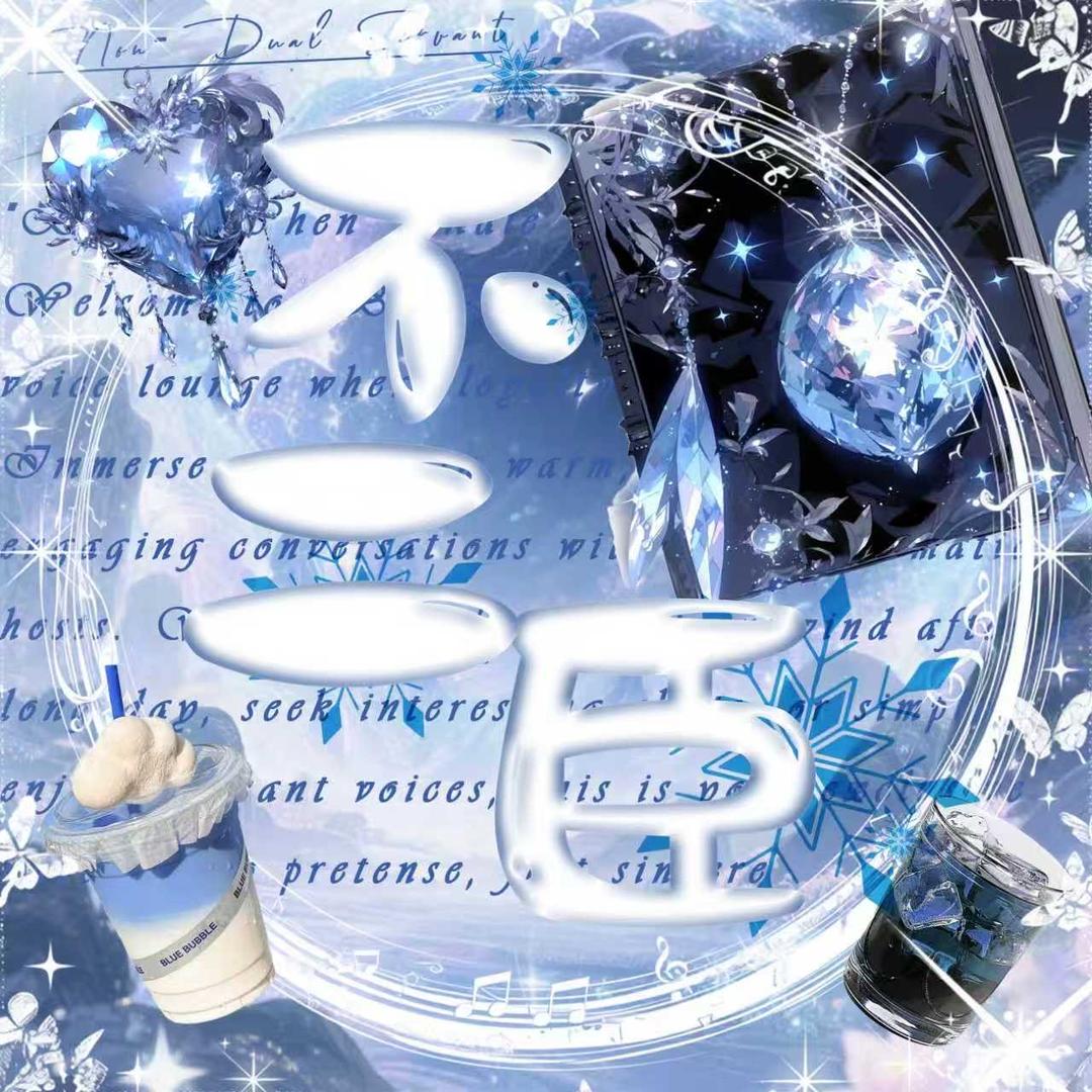 不二臣✨（休息版）