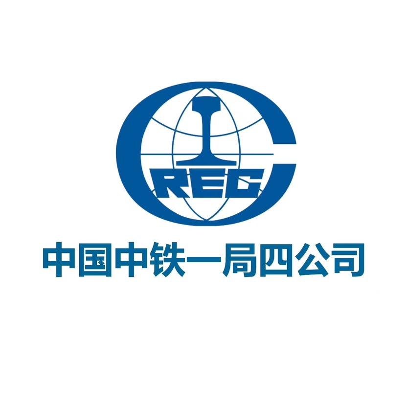 中铁一局四公司