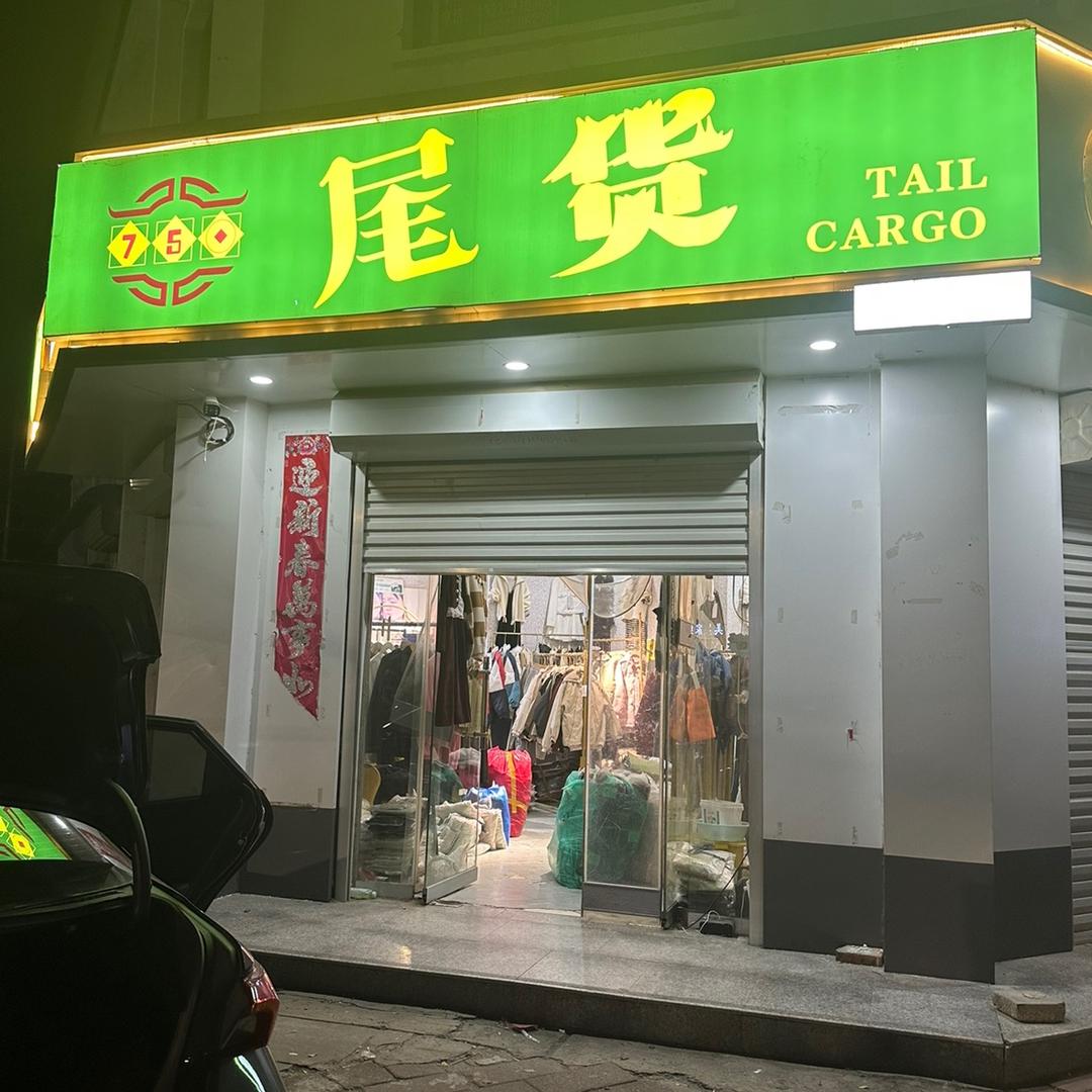 谷妮 750服装店