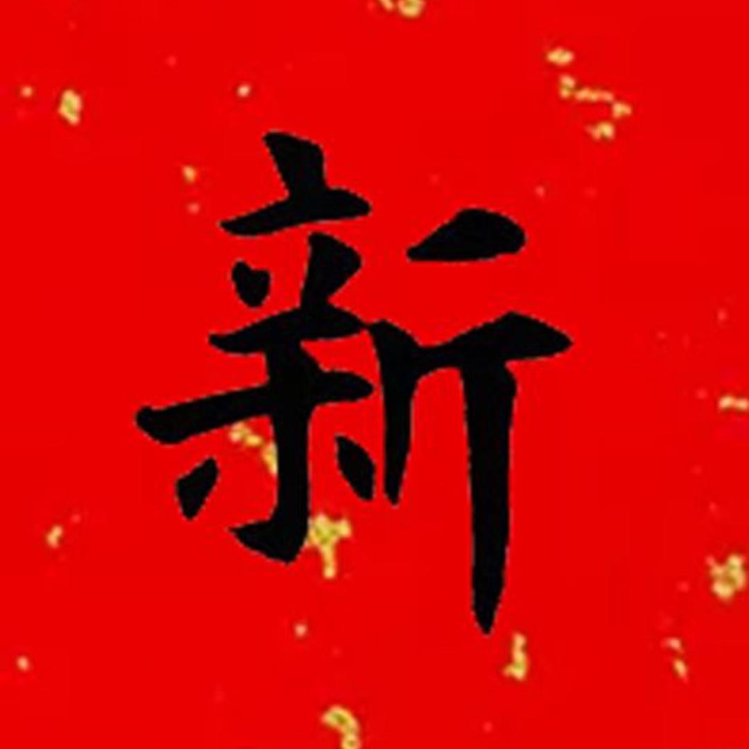 五福临门