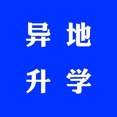 升学规划（水木教育）