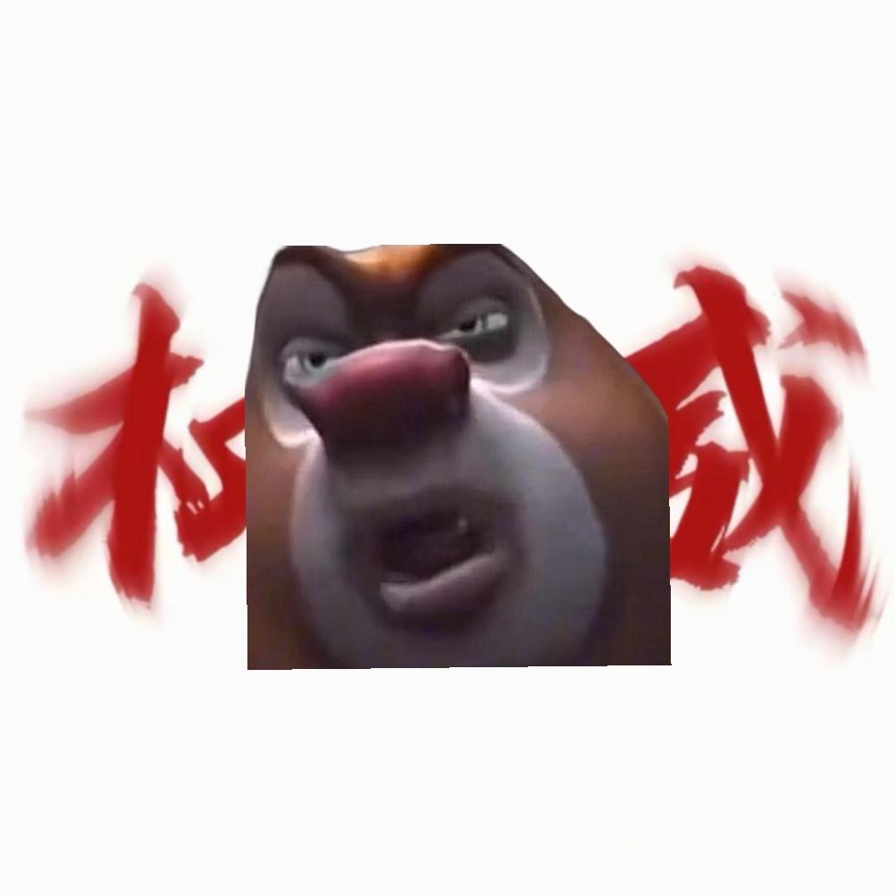 熊出没超燃混剪