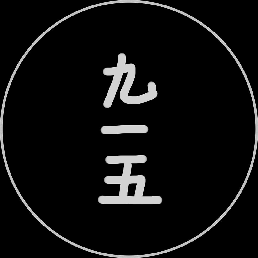 九百一十五