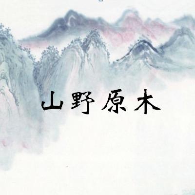 山野原木工作室