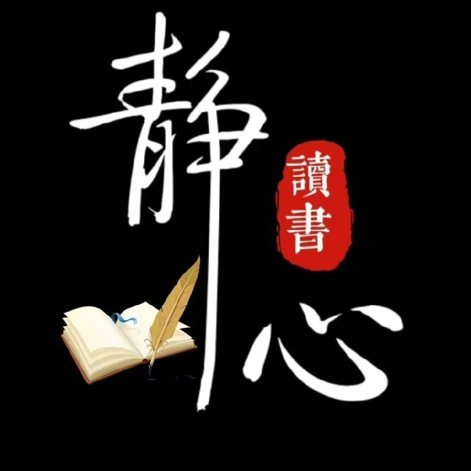 静心读书