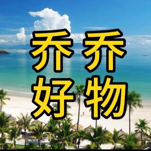 乔乔好物1