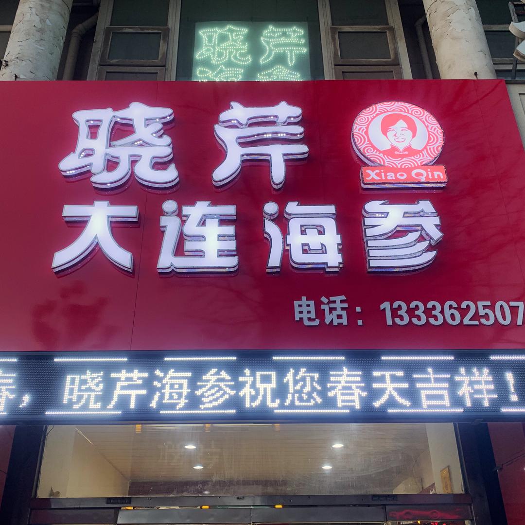 晓芹海参(聊城中通店)
