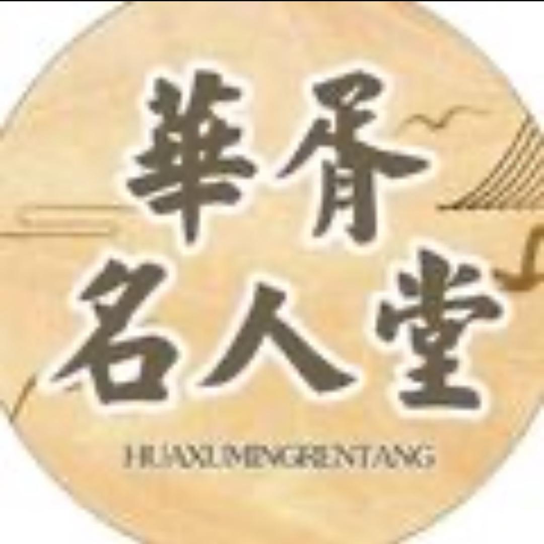 华胥名人堂(仓储式家具折扣超市）