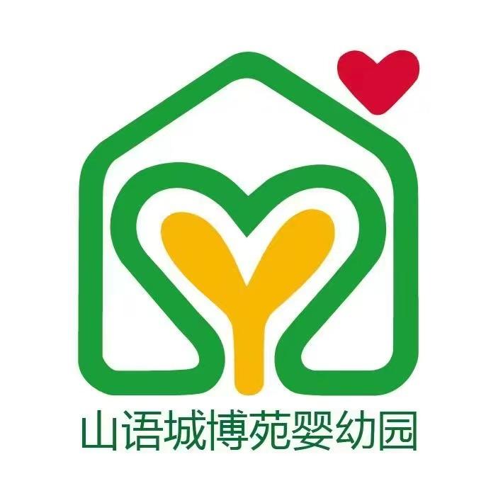 山语城博苑婴幼园