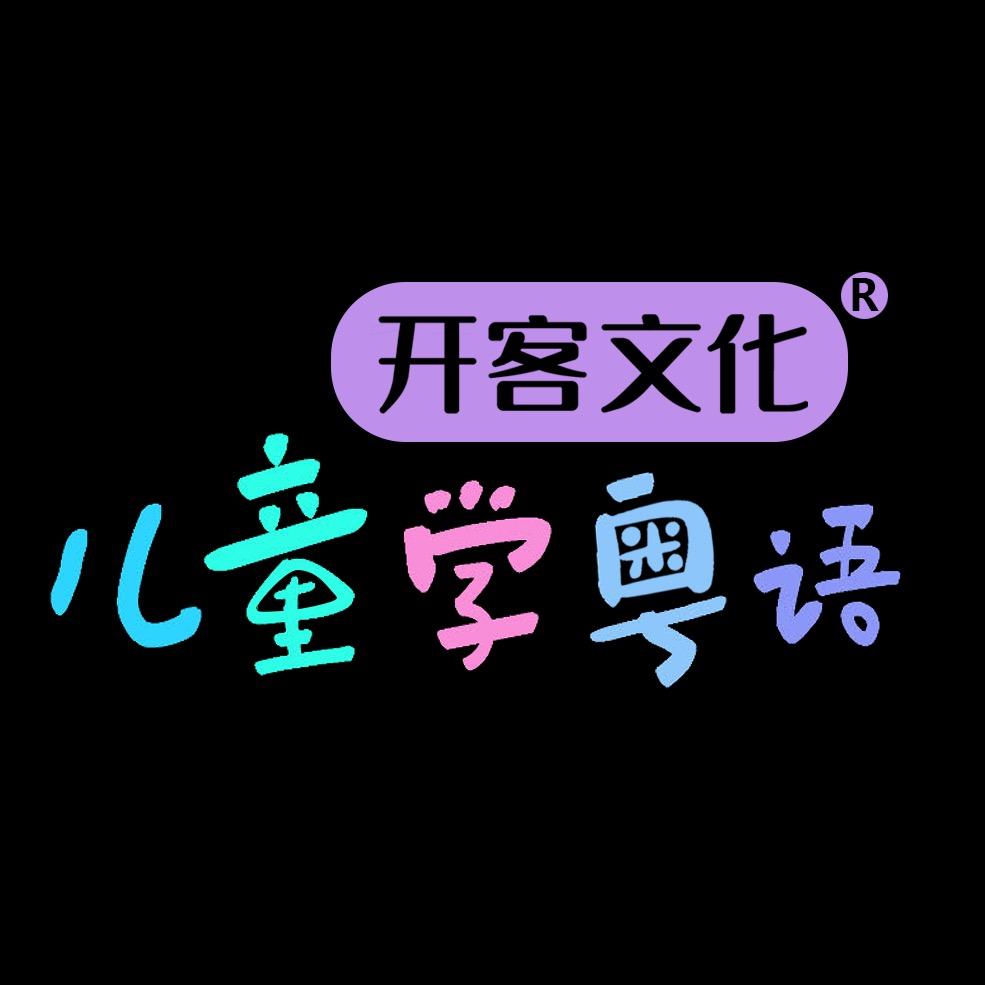 儿童学粤语｜开客文化