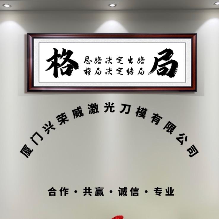 厦门兴荣威刀模 阿明哥