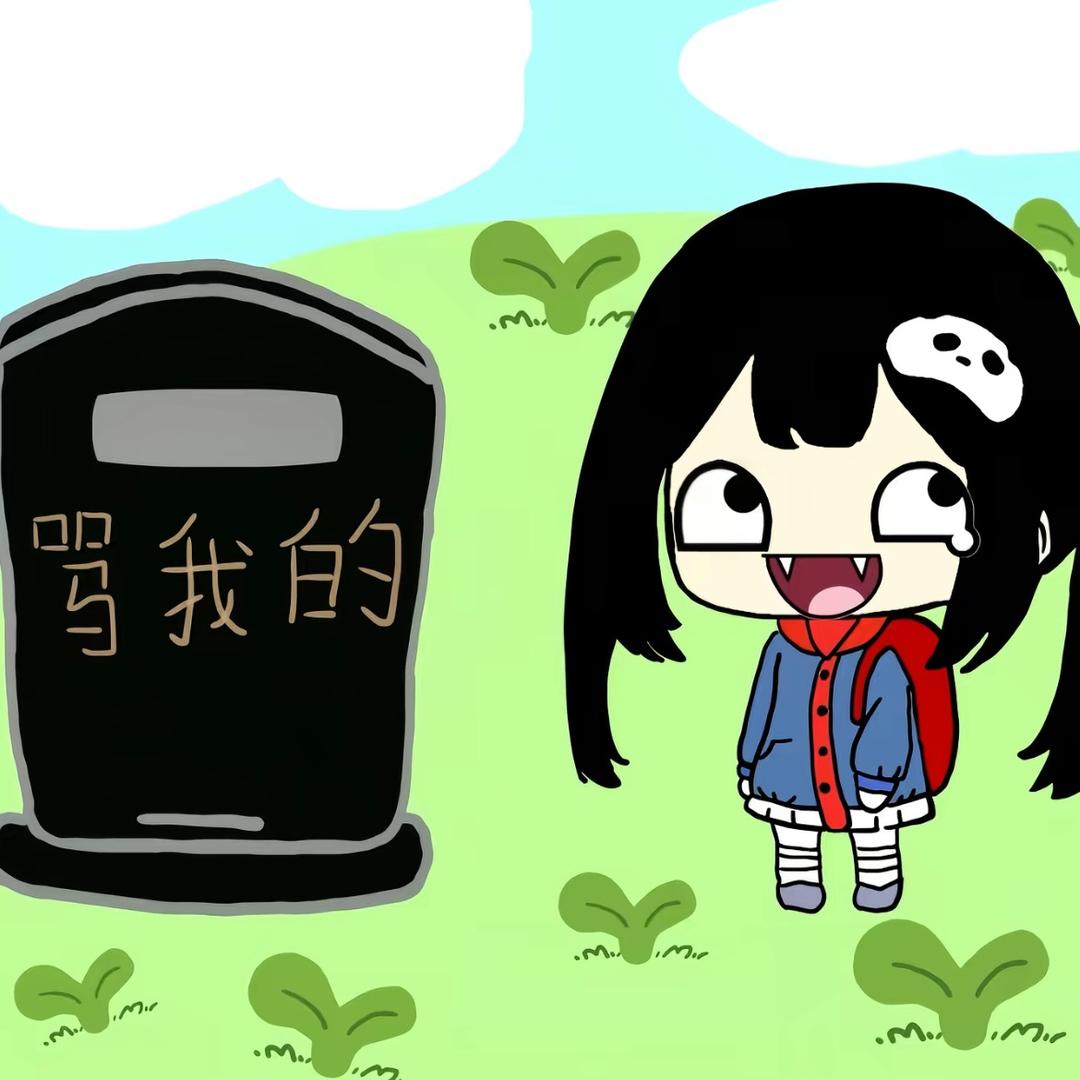 不想和你说话了