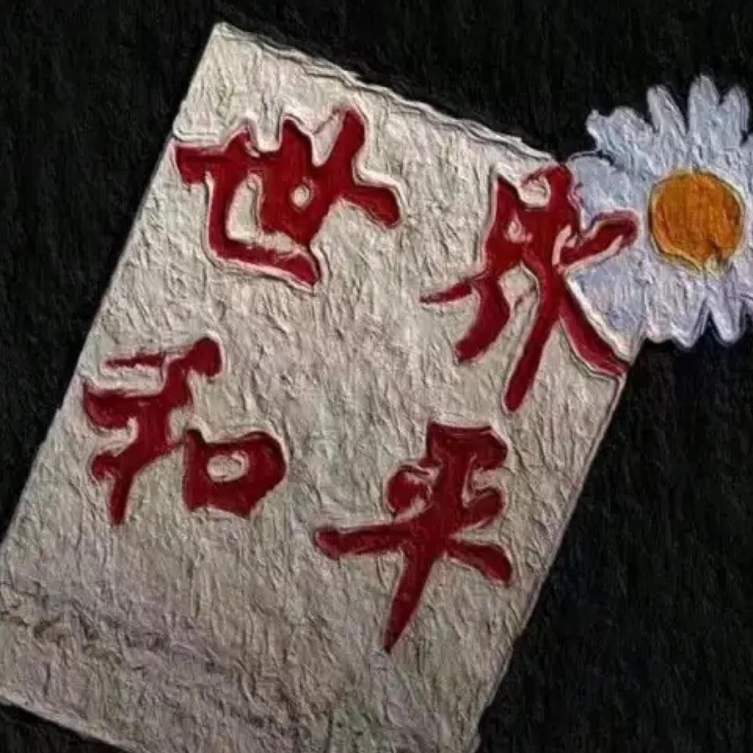 一生的承诺