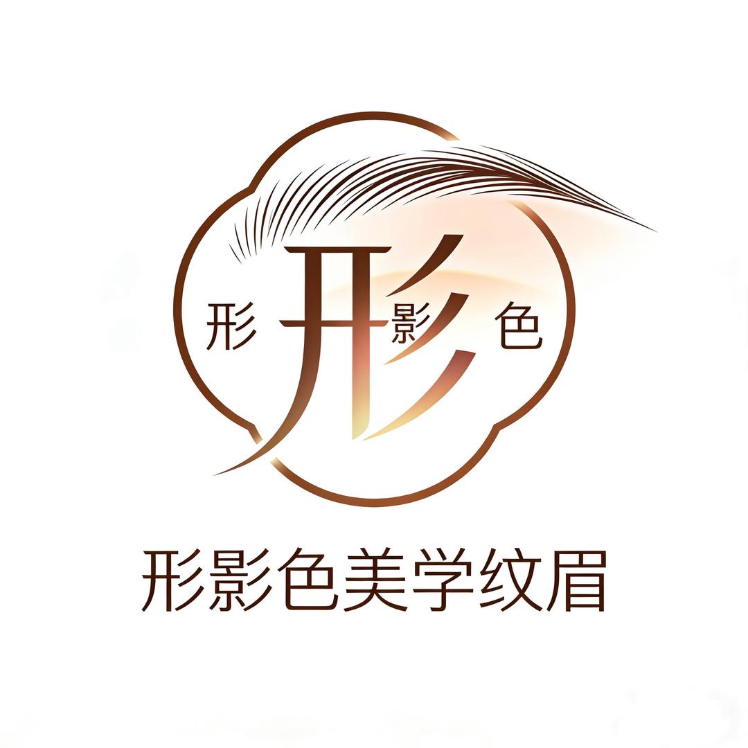 上海形影色美学纹眉馆