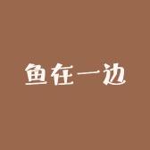 鱼在一边家纺