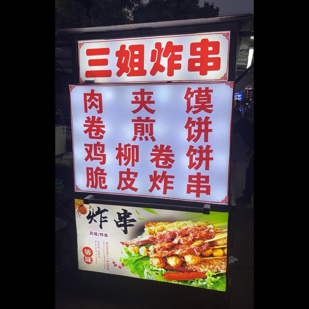 碾庄三姐炸串