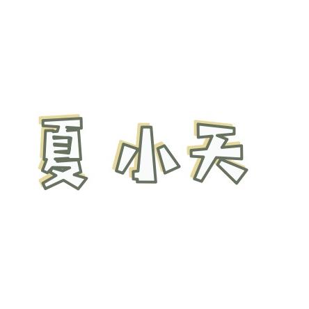 夏小天轻奢女鞋