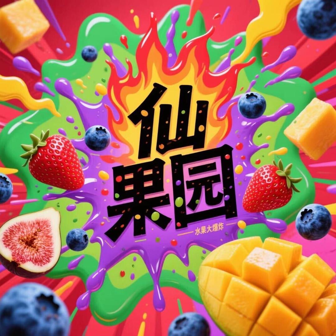 百草仙果园