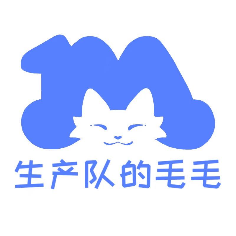 生产队的毛毛（长期接单）