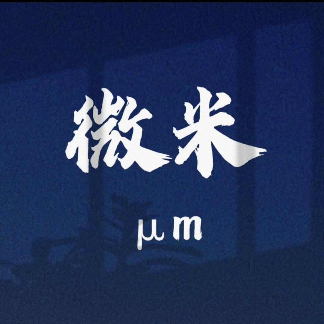 微米好物