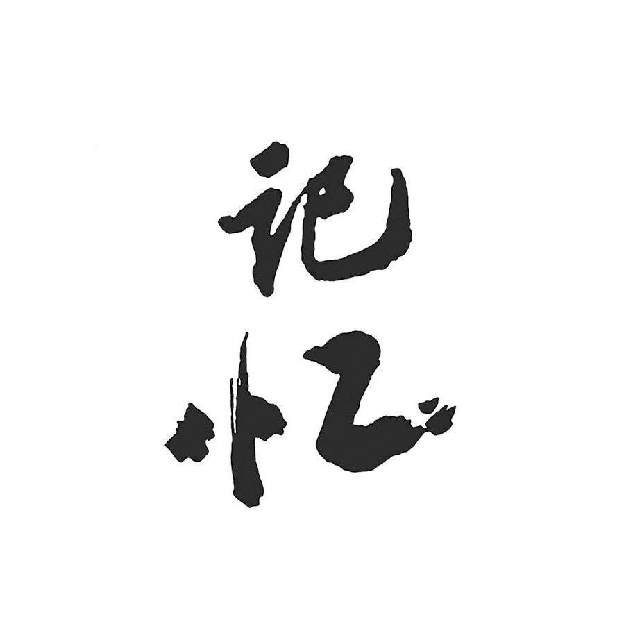 时光印记
