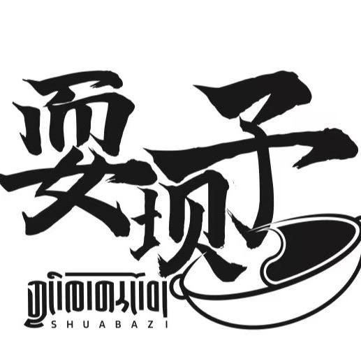 耍坝子庭院火锅（加盟中）