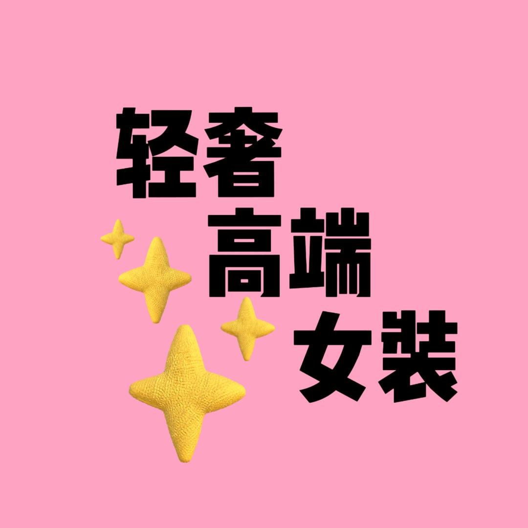 🌟轻奢高端女装🌟