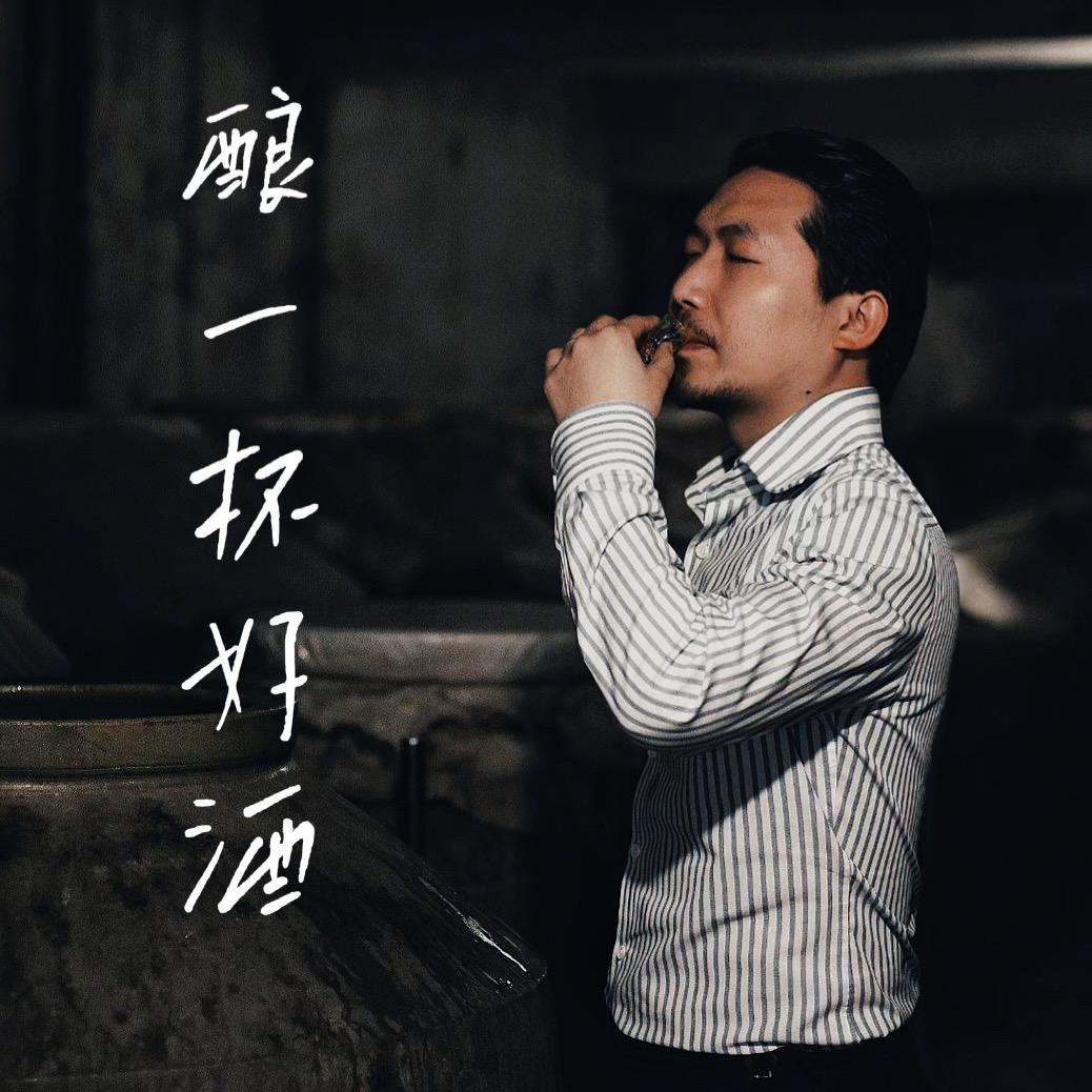 老陈有好酒（酣象）