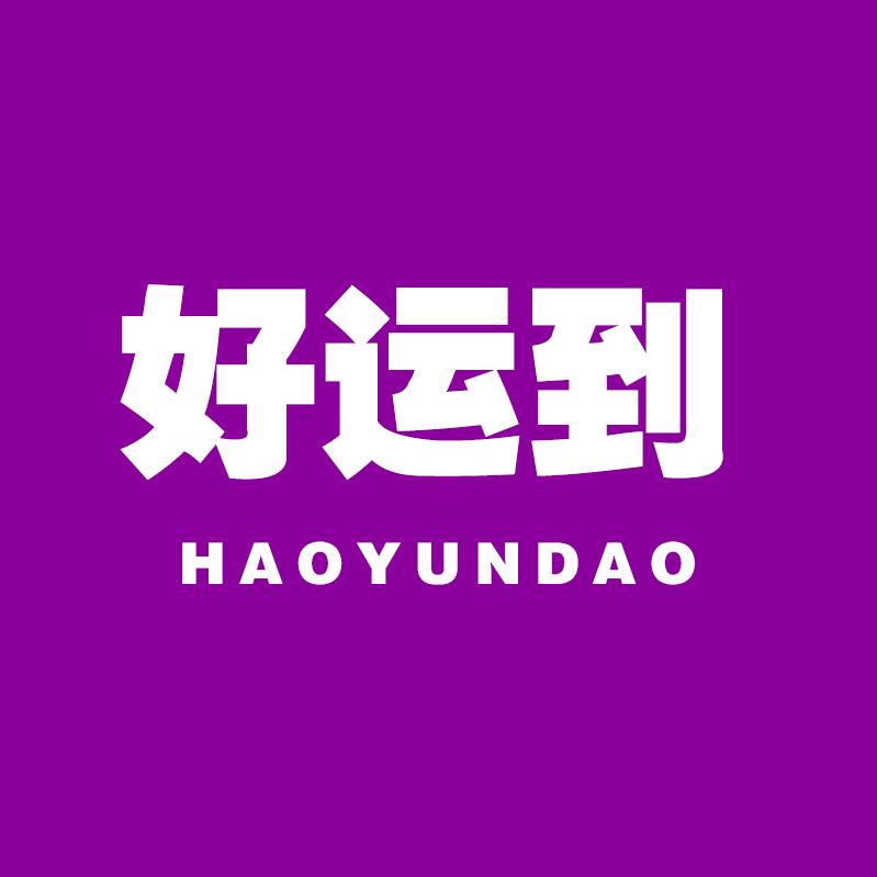 好运到男装