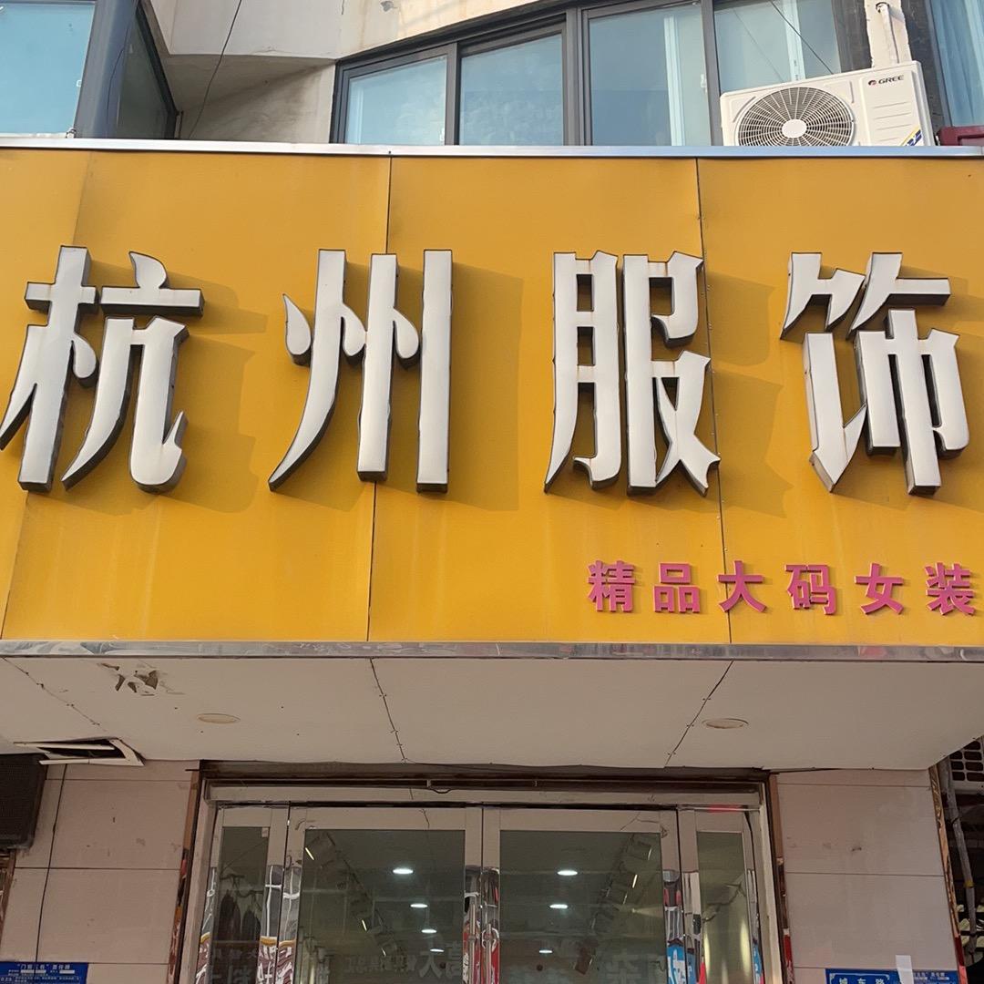 杭州服饰