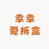 幸幸爱拆盒
