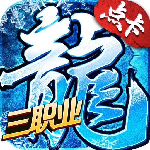 冰雪传奇点卡版下载