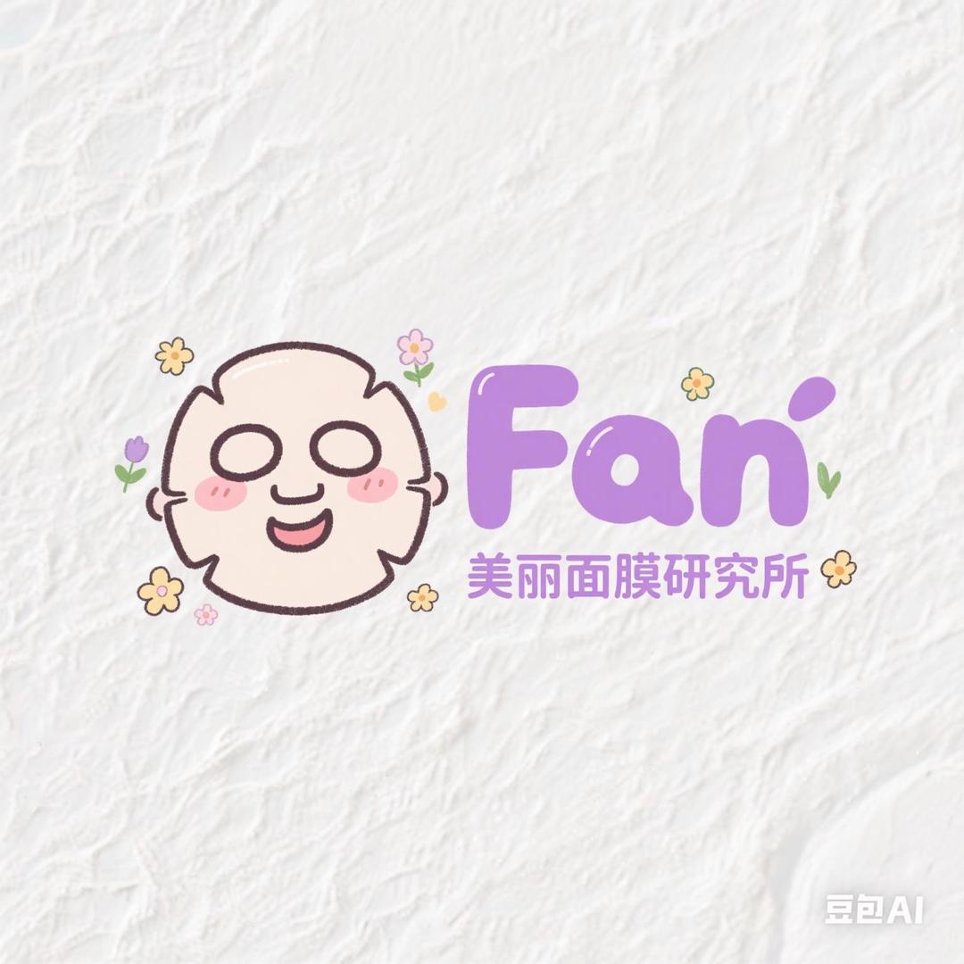 Fan美丽面膜研究所