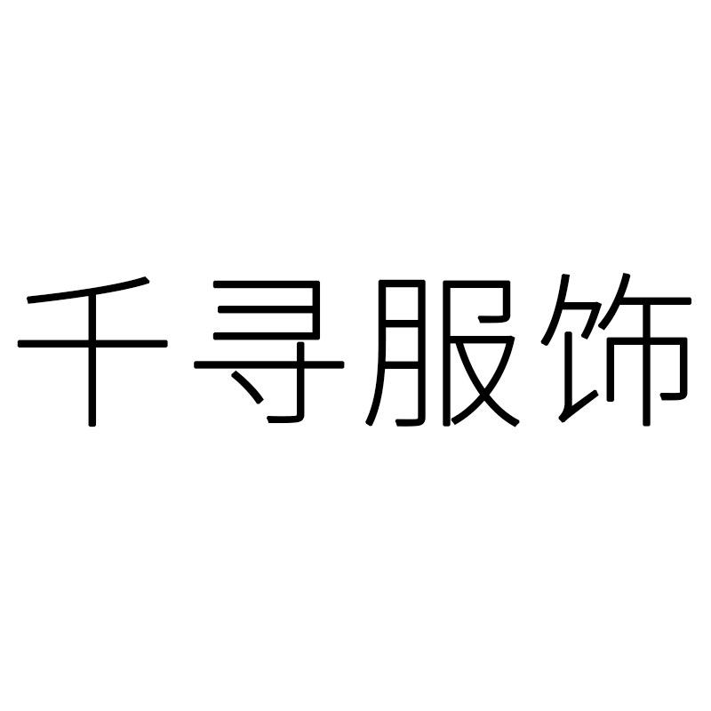 千寻服饰2号店