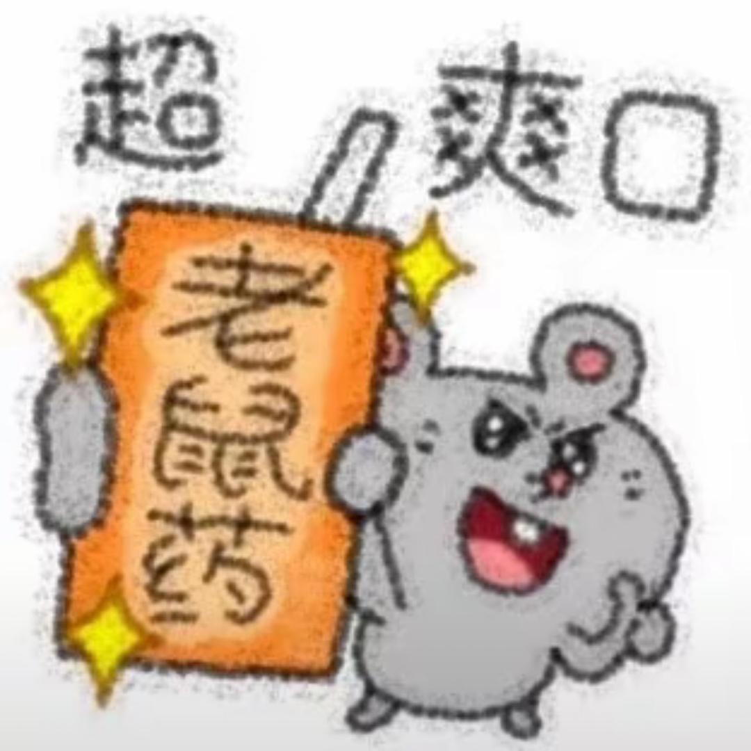 料理鼠王