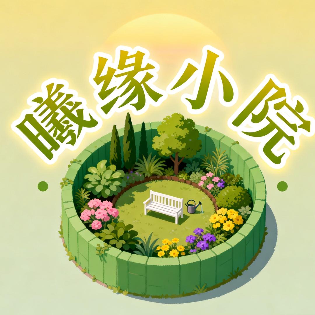 曦缘小院